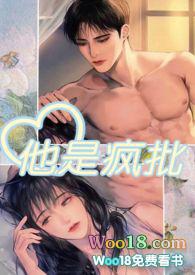 他是疯批完整免费阅读