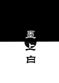 墨上白青梅竹马无弹窗