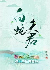 白蛇夫君流云在线阅读