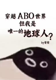穿越星际abo世界强制爱骨科文