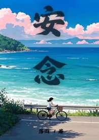 女主安念