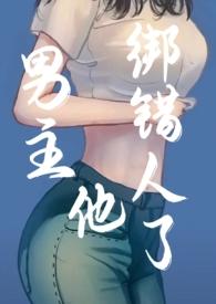 男主绑架女主的情节