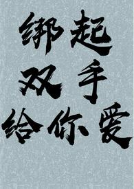 双手绑住