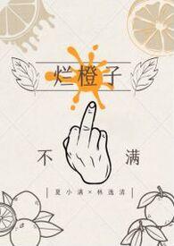 烂心橙子的图片