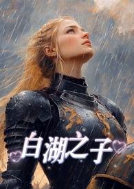 白湖 在线