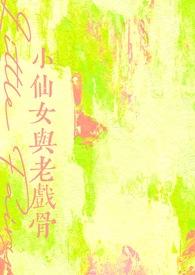 小仙女是谁演的