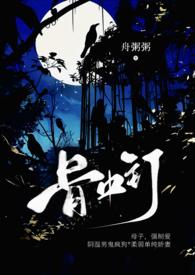 骨中囚