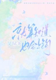 就算知道绿茶也会上钩完结