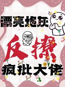 漂亮炮灰就该被疯批最新章节更