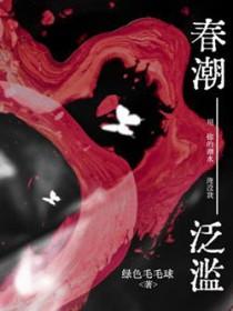 春潮泛滥的意思