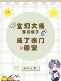 成了豪门团宠 番外