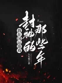 我在国运怪谈游戏当npc