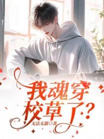 魂穿校草黎沫免费阅读