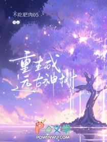 重生成远古巨蟒