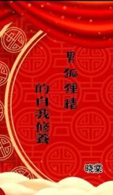 男狐狸精合集