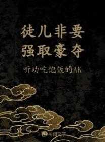 徒儿非要强取豪夺byak讲什么的