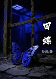 囚蝶电影哪里能看