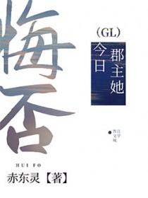 郡主她命不久矣gl