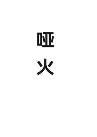 哑火怎么办