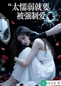 懦弱就要被欺负吗