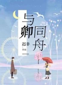 与卿共往