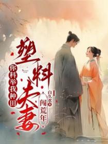 塑料夫妻闯荒年短剧换女主了吗