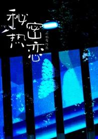 秘密热恋师生笔趣阁
