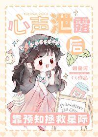 心声泄露后女主们脑补过头