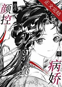自古颜控克病娇by云间竹雨txt