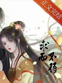 求而不得神仙骨