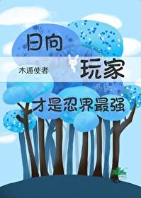 火影日向什么田