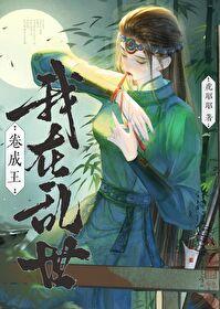 我在乱世词条修仙百度百科