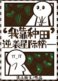 我靠种田圈粉全星际免费阅读