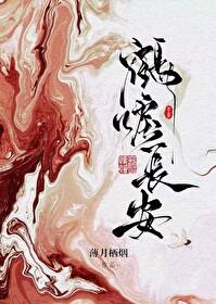鹤唳长安无防盗最新章节更新