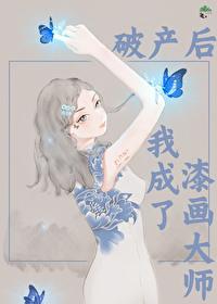 破产后我成了新城隍晋江