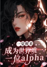 一觉醒来我竟成为唯一一个男性
