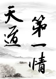 天道第一小白脸全文阅读