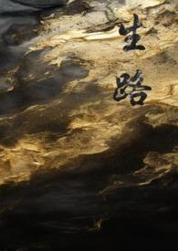 生路在线阅读