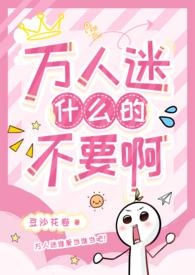 万人迷a