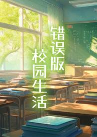 错校园
