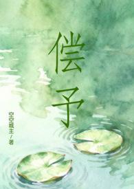 偿还无删减在线阅读