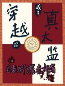 穿越成太监修炼后恢复