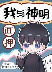 我与神明画押是哪首歌