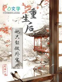 她重生后谁都敢怼