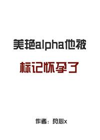 被标记alpha很难哄gl