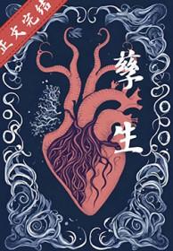 孽生的近义词