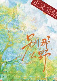 别那么野by顾子行免费阅读