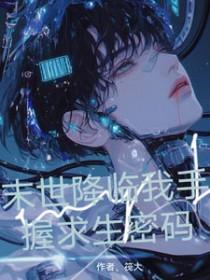 末世降临我开局无敌了
