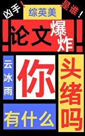 综英美论文爆炸你有什么头绪吗?