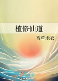 植物修仙的玄幻